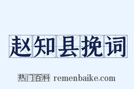 赵知县挽词是什么意思的图片